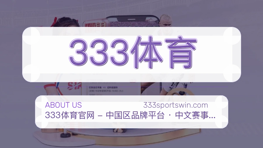 333体育关于平台与用户服务展示