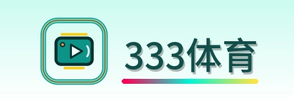 333体育 Logo